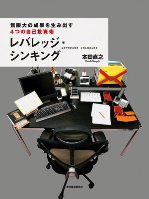 cover image of レバレッジ・シンキング　無限大の成果を生み出す　４つの自己投資術